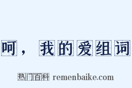 呵，我的爱组词是什么意思的图片